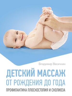 cover image of Детский массаж. От рождения до года. Профилактика плоскостопия и сколиоза